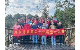 惠尔第二十二届登山比赛